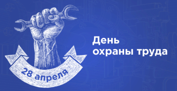 Всемирный день охраны труда Всемирный день охраны труда.