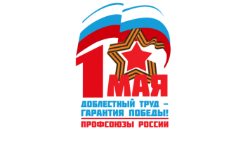 «Доблестный труд – гарантия Победы» «Доблестный труд – гарантия Победы».