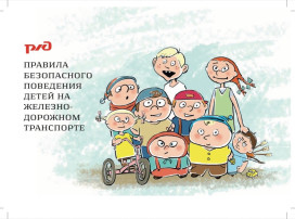 Твоя безопасность на железнодорожном транспорте Твоя безопасность на железнодорожном транспорте.