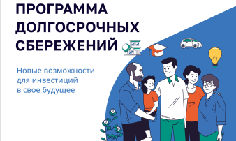 Программа Долгосрочных Сбережений Программа Долгосрочных Сбережений.
