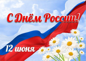 С Днем России! С Днем России!.