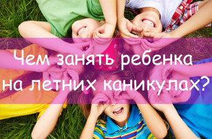 Как организовать летний отдых с ребенком? Как организовать летний отдых с ребенком?.