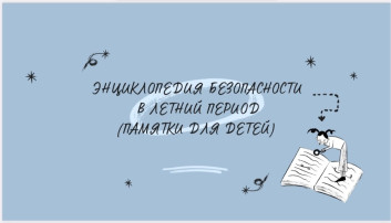 Безопасность в летний период Безопасность в летний период.