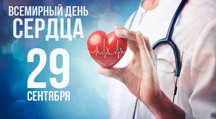 Всемирный день сердца - 29 сентября! Всемирный день сердца - 29 сентября!.