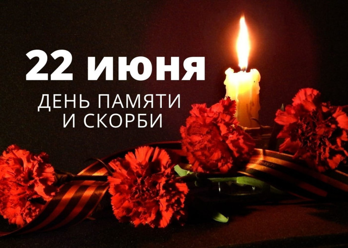 День памяти и скорби День памяти и скорби.