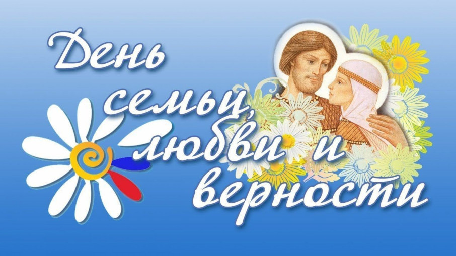 С Днем семьи, любви и верности! С Днем семьи, любви и верности!.